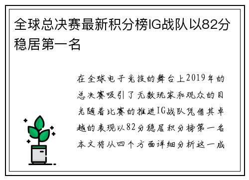 全球总决赛最新积分榜IG战队以82分稳居第一名