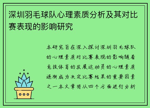 深圳羽毛球队心理素质分析及其对比赛表现的影响研究