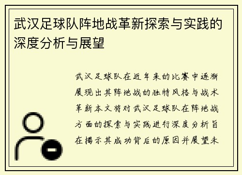 武汉足球队阵地战革新探索与实践的深度分析与展望