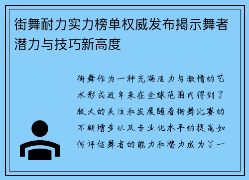 街舞耐力实力榜单权威发布揭示舞者潜力与技巧新高度