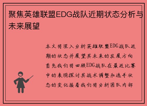 聚焦英雄联盟EDG战队近期状态分析与未来展望