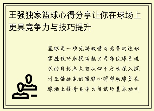 王强独家篮球心得分享让你在球场上更具竞争力与技巧提升