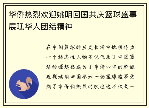 华侨热烈欢迎姚明回国共庆篮球盛事展现华人团结精神