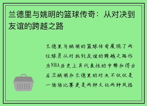 兰德里与姚明的篮球传奇：从对决到友谊的跨越之路