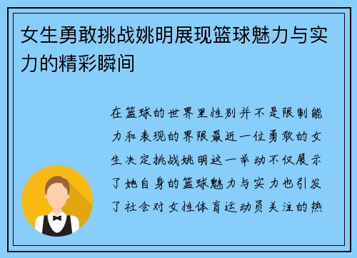 女生勇敢挑战姚明展现篮球魅力与实力的精彩瞬间