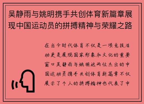 吴静雨与姚明携手共创体育新篇章展现中国运动员的拼搏精神与荣耀之路