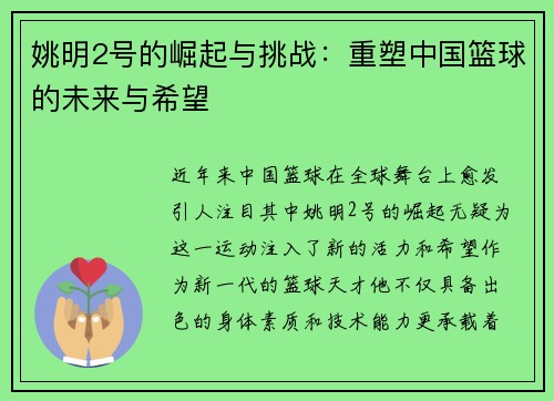 姚明2号的崛起与挑战:重塑中国篮球的未来与希望 姚明2号的崛起与挑战:重塑中国篮球的未来与希望